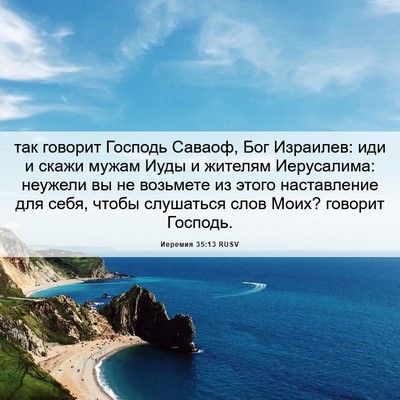 Picture 06 - Иеремия 35:13 RUSV - так говорит Господь - Bible Verse Picture