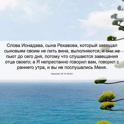 Picture 06 - Иеремия 35:14 RUSV - Слова Ионадава, сына - Bible Verse Picture