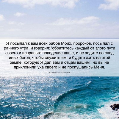 Picture 06 - Иеремия 35:15 RUSV - Я посылал к вам всех рабов - Bible Verse Picture