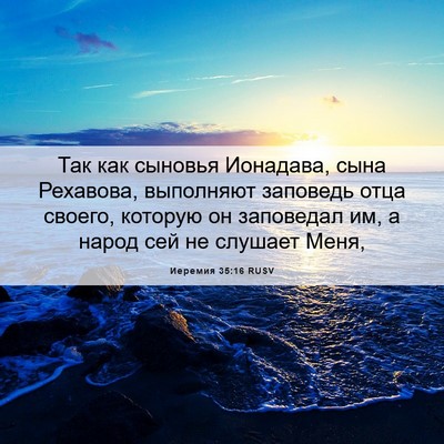 Picture 06 - Иеремия 35:16 RUSV - Так как сыновья Ионадава, - Bible Verse Picture