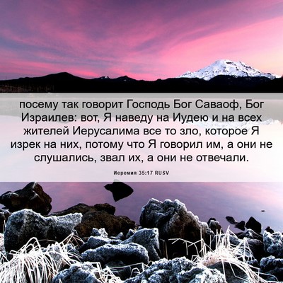 Picture 06 - Иеремия 35:17 RUSV - посему так говорит Господь - Bible Verse Picture