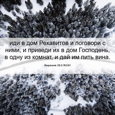 Picture 06 - Иеремия 35:2 RUSV - иди в дом Рехавитов и - Bible Verse Picture