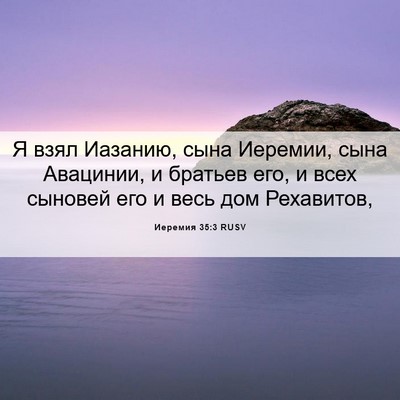 Picture 06 - Иеремия 35:3 RUSV - Я взял Иазанию, сына - Bible Verse Picture