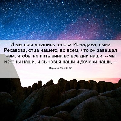 Picture 06 - Иеремия 35:8 RUSV - И мы послушались голоса - Bible Verse Picture