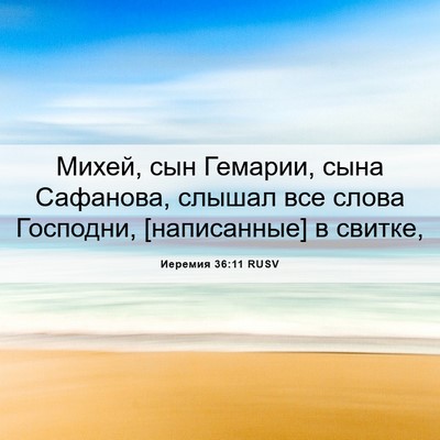 Picture 06 - Иеремия 36:11 RUSV - Михей, сын Гемарии, сына - Bible Verse Picture