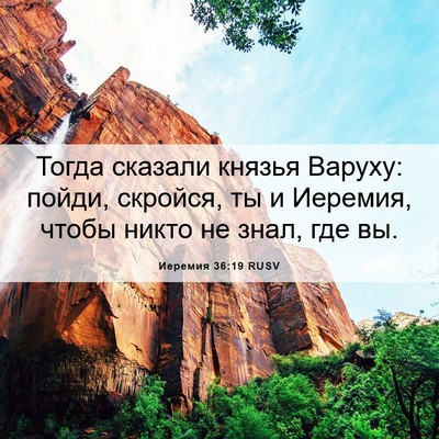 Picture 06 - Иеремия 36:19 RUSV - Тогда сказали князья - Bible Verse Picture