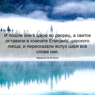 Picture 06 - Иеремия 36:20 RUSV - И пошли они к царю во - Bible Verse Picture