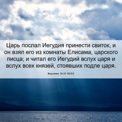 Picture 06 - Иеремия 36:21 RUSV - Царь послал Иегудия - Bible Verse Picture