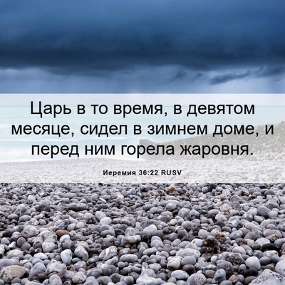 Picture 06 - Иеремия 36:22 RUSV - Царь в то время, в девятом - Bible Verse Picture