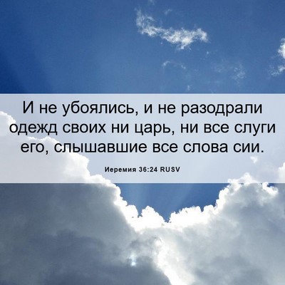 Picture 06 - Иеремия 36:24 RUSV - И не убоялись, и не - Bible Verse Picture