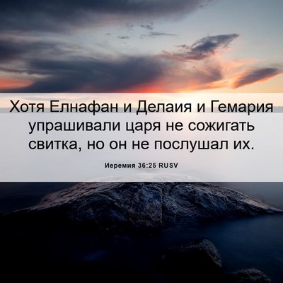 Picture 06 - Иеремия 36:25 RUSV - Хотя Елнафан и Делаия и - Bible Verse Picture