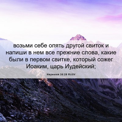 Picture 06 - Иеремия 36:28 RUSV - возьми себе опять другой - Bible Verse Picture