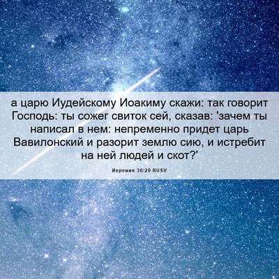 Picture 06 - Иеремия 36:29 RUSV - а царю Иудейскому Иоакиму - Bible Verse Picture