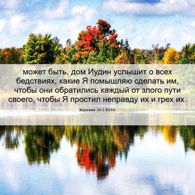 Picture 06 - Иеремия 36:3 RUSV - может быть, дом Иудин - Bible Verse Picture