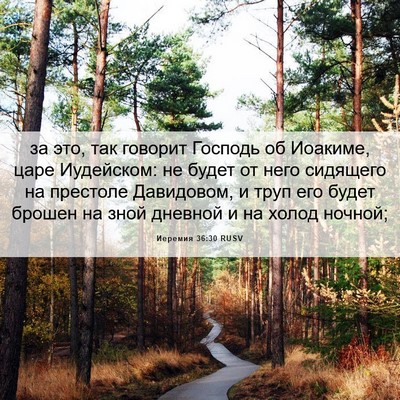 Picture 06 - Иеремия 36:30 RUSV - за это, так говорит Господь - Bible Verse Picture