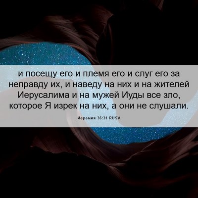 Picture 06 - Иеремия 36:31 RUSV - и посещу его и племя его и - Bible Verse Picture
