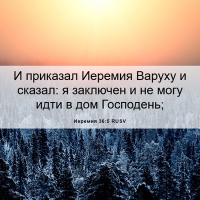 Picture 06 - Иеремия 36:5 RUSV - И приказал Иеремия Варуху - Bible Verse Picture
