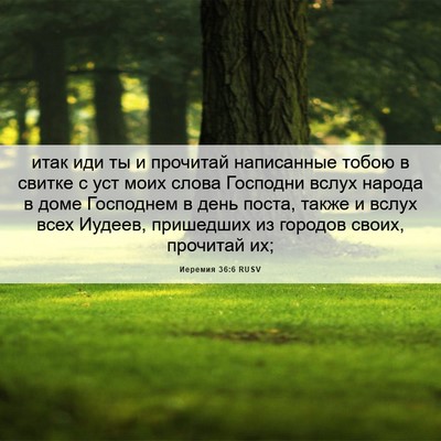 Picture 06 - Иеремия 36:6 RUSV - итак иди ты и прочитай - Bible Verse Picture