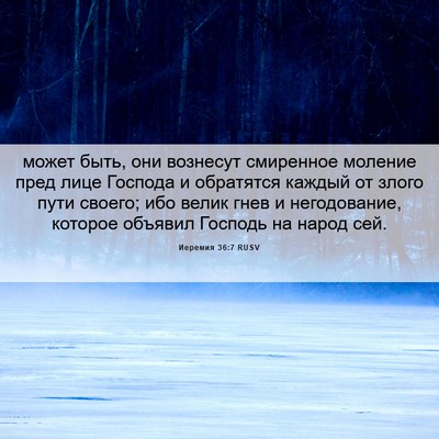 Picture 06 - Иеремия 36:7 RUSV - может быть, они вознесут - Bible Verse Picture