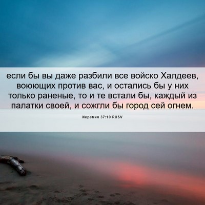 Picture 06 - Иеремия 37:10 RUSV - если бы вы даже разбили все - Bible Verse Picture