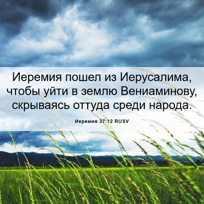 Picture 06 - Иеремия 37:12 RUSV - Иеремия пошел из - Bible Verse Picture