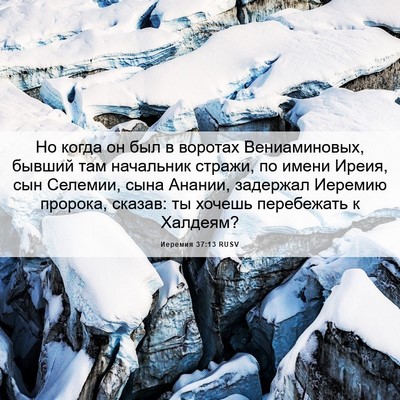Picture 06 - Иеремия 37:13 RUSV - Но когда он был в воротах - Bible Verse Picture