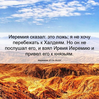 Picture 06 - Иеремия 37:14 RUSV - Иеремия сказал: это ложь; я - Bible Verse Picture