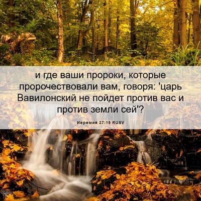 Picture 06 - Иеремия 37:19 RUSV - и где ваши пророки, которые - Bible Verse Picture