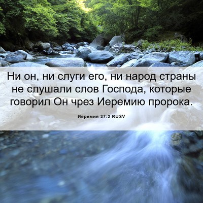 Picture 06 - Иеремия 37:2 RUSV - Ни он, ни слуги его, ни - Bible Verse Picture