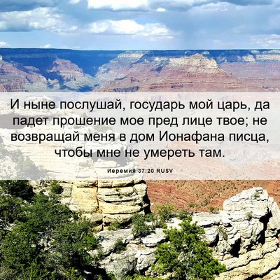 Picture 06 - Иеремия 37:20 RUSV - И ныне послушай, государь - Bible Verse Picture