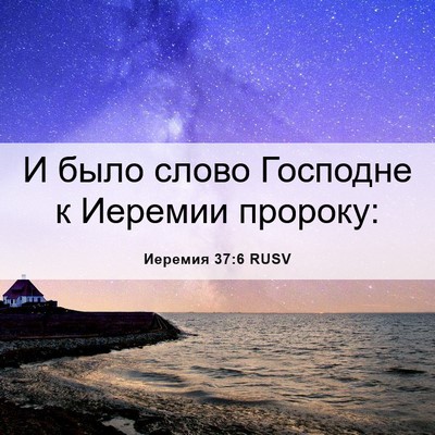 Picture 06 - Иеремия 37:6 RUSV - И было слово Господне к - Bible Verse Picture