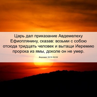 Picture 06 - Иеремия 38:10 RUSV - Царь дал приказание - Bible Verse Picture