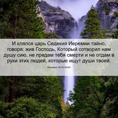 Picture 06 - Иеремия 38:16 RUSV - И клялся царь Седекия - Bible Verse Picture