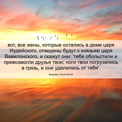 Picture 06 - Иеремия 38:22 RUSV - вот, все жены, которые - Bible Verse Picture