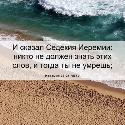 Picture 06 - Иеремия 38:24 RUSV - И сказал Седекия Иеремии: - Bible Verse Picture
