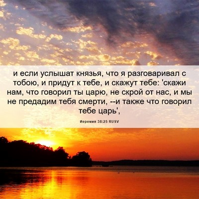 Picture 06 - Иеремия 38:25 RUSV - и если услышат князья, что - Bible Verse Picture