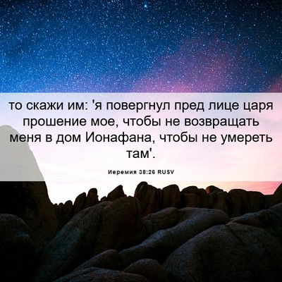 Picture 06 - Иеремия 38:26 RUSV - то скажи им: 'я повергнул - Bible Verse Picture