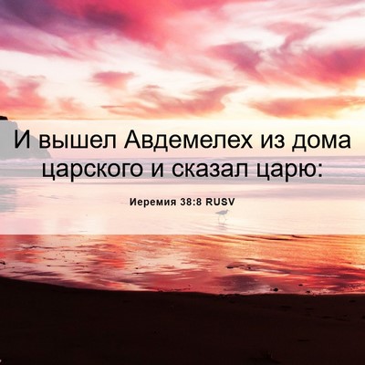 Picture 06 - Иеремия 38:8 RUSV - И вышел Авдемелех из дома - Bible Verse Picture