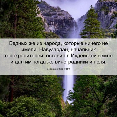 Picture 06 - Иеремия 39:10 RUSV - Бедных же из народа, - Bible Verse Picture