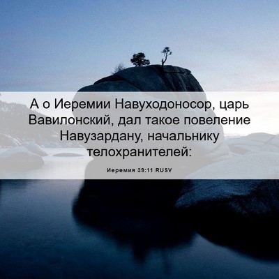 Picture 06 - Иеремия 39:11 RUSV - А о Иеремии Навуходоносор, - Bible Verse Picture