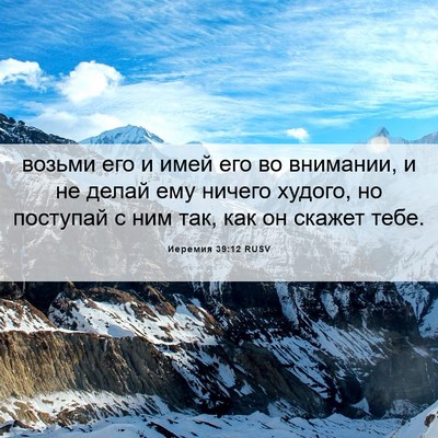 Picture 06 - Иеремия 39:12 RUSV - возьми его и имей его во - Bible Verse Picture