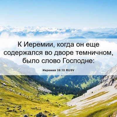 Picture 06 - Иеремия 39:15 RUSV - К Иеремии, когда он еще - Bible Verse Picture