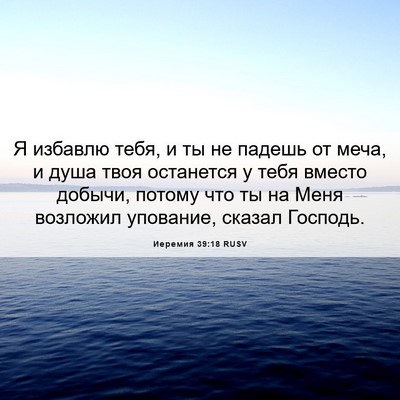 Picture 06 - Иеремия 39:18 RUSV - Я избавлю тебя, и ты не - Bible Verse Picture