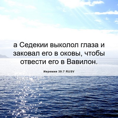 Picture 06 - Иеремия 39:7 RUSV - а Седекии выколол глаза и - Bible Verse Picture