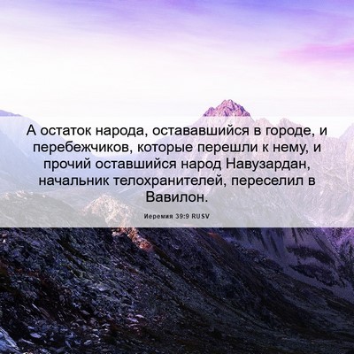 Picture 06 - Иеремия 39:9 RUSV - А остаток народа, - Bible Verse Picture