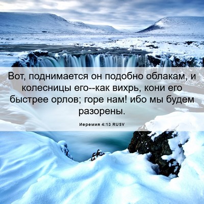 Picture 06 - Иеремия 4:13 RUSV - Вот, поднимается он - Bible Verse Picture