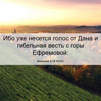 Picture 06 - Иеремия 4:15 RUSV - Ибо уже несется голос от - Bible Verse Picture