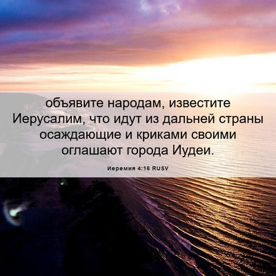 Picture 06 - Иеремия 4:16 RUSV - объявите народам, - Bible Verse Picture