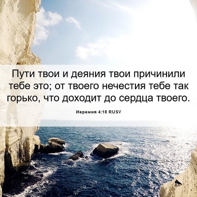 Picture 06 - Иеремия 4:18 RUSV - Пути твои и деяния твои - Bible Verse Picture