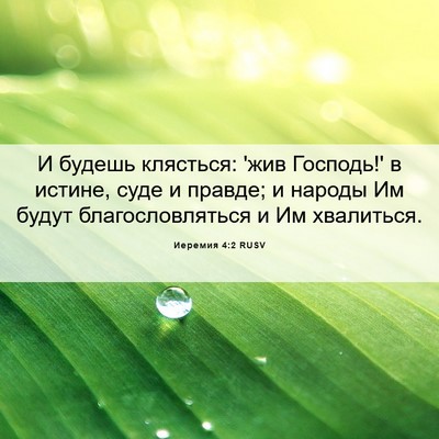 Picture 06 - Иеремия 4:2 RUSV - И будешь клясться: 'жив - Bible Verse Picture